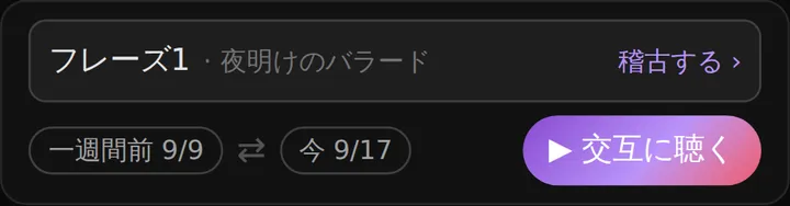「一週間前 8/8」と「今 8/16」が並び、その右に「交互に聴く」ボタンがある帯。