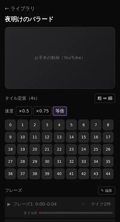 うたループの練習画面。お手本の動画の下に「タイル定規（4s）」と番号の並んだタイルが表示されている。