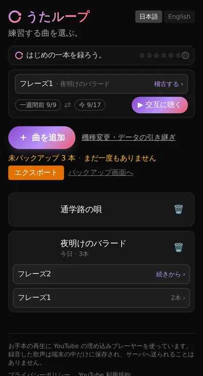 うたループのホーム画面。練習の記録、一週間前と今の聴き比べ、曲の一覧が並んでいる。