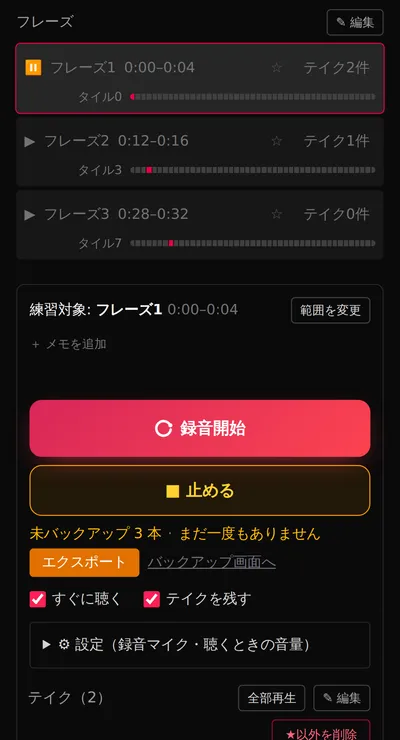 フレーズの一覧と、その下にある赤い「録音開始」ボタン・「止める」ボタン。